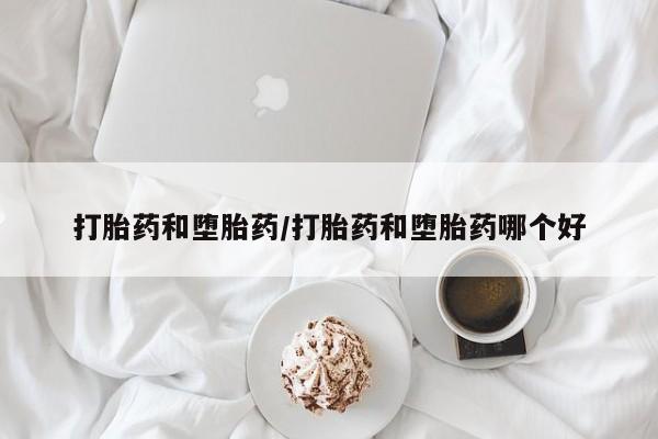 打胎药/堕胎药/流产药私人联系微信打胎药和堕胎药/打胎药和堕胎药哪个好