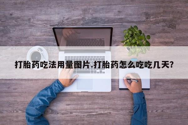 打胎药/堕胎药/流产药私人联系微信打胎药吃法用量图片.打胎药怎么吃吃几天？