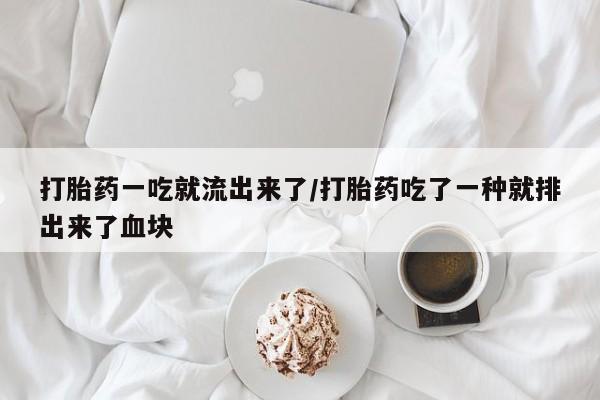 打胎药/堕胎药/流产药私人联系微信打胎药一吃就流出来了/打胎药吃了一种就排出来了血块