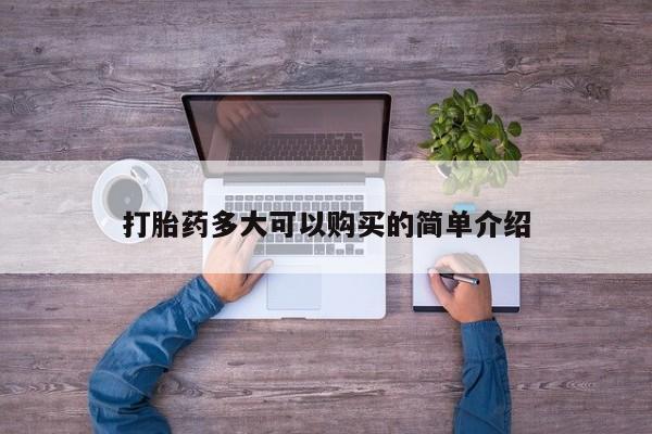 打胎药/堕胎药/流产药私人联系微信打胎药多大可以购买的简单介绍