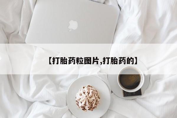 打胎药/堕胎药/流产药私人联系微信【打胎药粒图片,打胎药的】