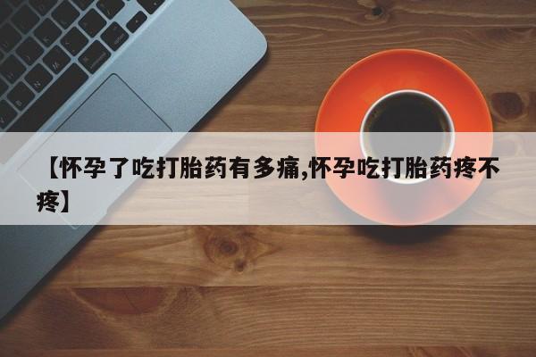 打胎药/堕胎药/流产药私人联系微信【怀孕了吃打胎药有多痛,怀孕吃打胎药疼不疼】