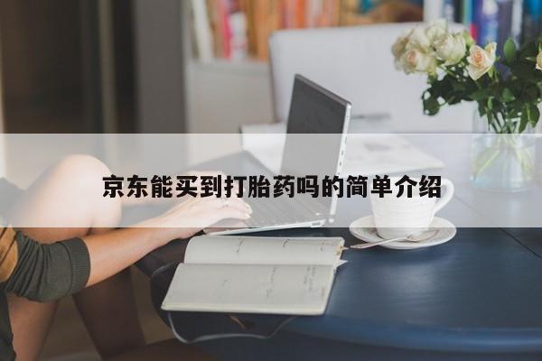 打胎药/堕胎药/流产药私人联系微信京东能买到打胎药吗的简单介绍