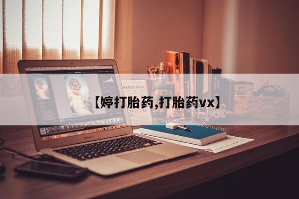 打胎药/堕胎药/流产药私人联系微信【婷打胎药,打胎药vx】