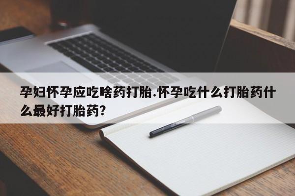 打胎药/堕胎药/流产药私人联系微信孕妇怀孕应吃啥药打胎.怀孕吃什么打胎药什么最好打胎药？