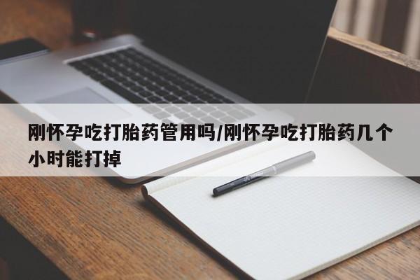 打胎药/堕胎药/流产药私人联系微信刚怀孕吃打胎药管用吗/刚怀孕吃打胎药几个小时能打掉