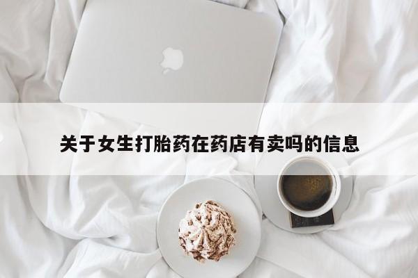 打胎药/堕胎药/流产药私人联系微信关于女生打胎药在药店有卖吗的信息