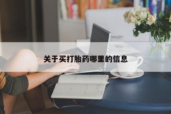 打胎药/堕胎药/流产药私人联系微信关于买打胎药哪里的信息