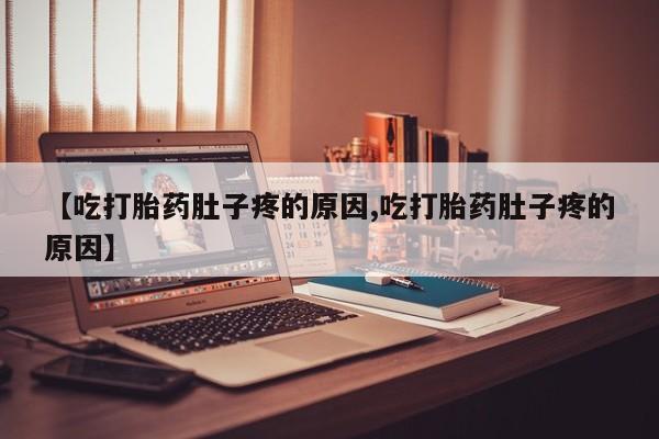 打胎药/堕胎药/流产药私人联系微信【吃打胎药肚子疼的原因,吃打胎药肚子疼的原因】