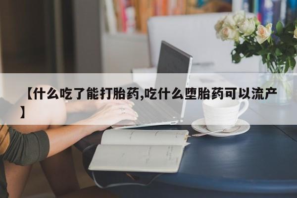 打胎药/堕胎药/流产药私人联系微信【什么吃了能打胎药,吃什么堕胎药可以流产】