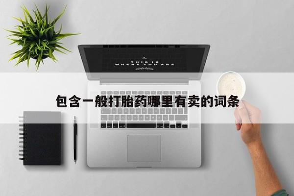 打胎药/堕胎药/流产药私人联系微信包含一般打胎药哪里有卖的词条