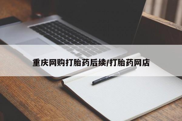 打胎药/堕胎药/流产药私人联系微信重庆网购打胎药后续/打胎药网店