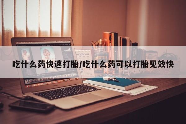 打胎药/堕胎药/流产药私人联系微信吃什么药快速打胎/吃什么药可以打胎见效快