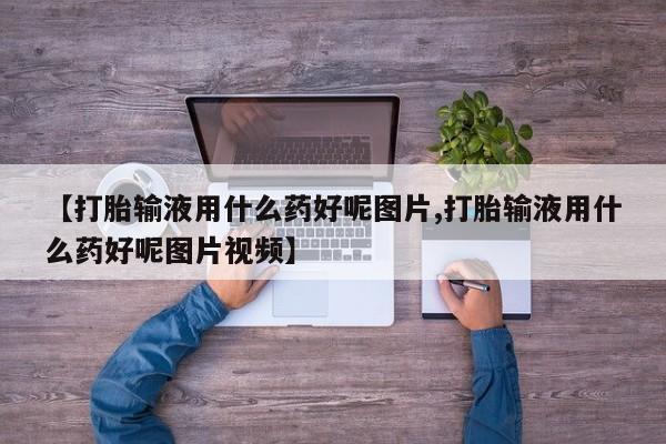 打胎药/堕胎药/流产药私人联系微信【打胎输液用什么药好呢图片,打胎输液用什么药好呢图片视频】