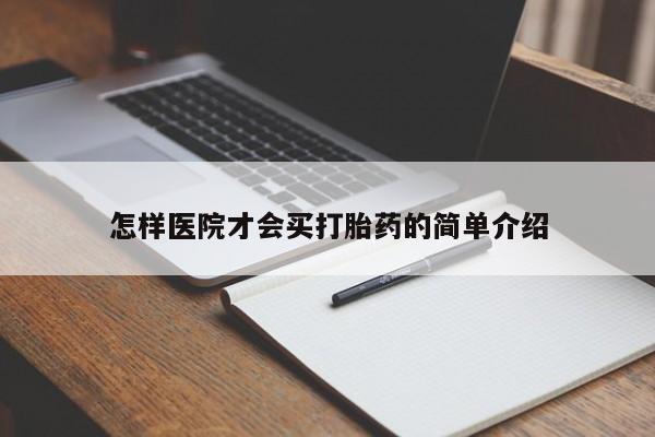 打胎药/堕胎药/流产药私人联系微信怎样医院才会买打胎药的简单介绍