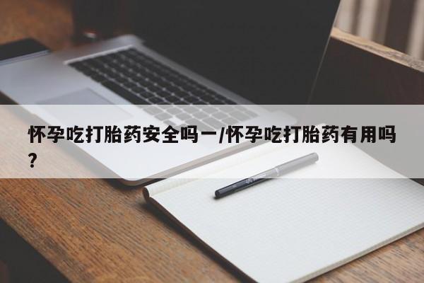 打胎药/堕胎药/流产药私人联系微信怀孕吃打胎药安全吗一/怀孕吃打胎药有用吗?